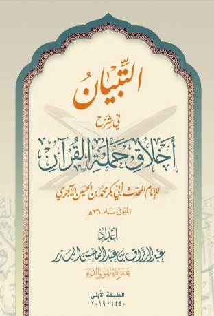 التبيان في شرح اخلاق حملة القرآن للاجري