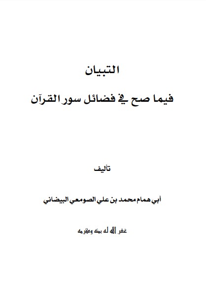 التبيان فيما صح في فضائل سور القرآن