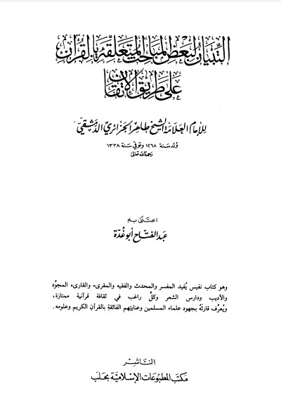 التبيان لبعض المباحث المتعلقة بالقرآن