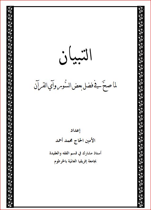 التبيان لما صح في فضل بعض السور وآي القرآن