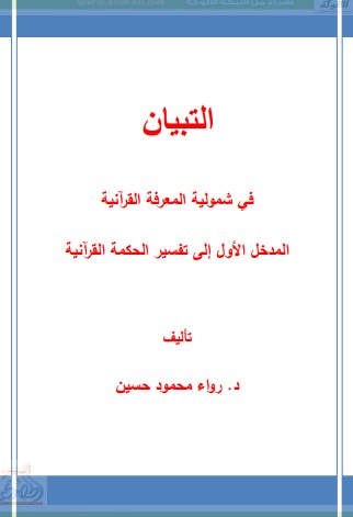 التبيان فى شمولية المعرفة القرآنية