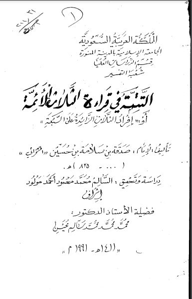 التتمة في قراءة الثلاثة الأئمة