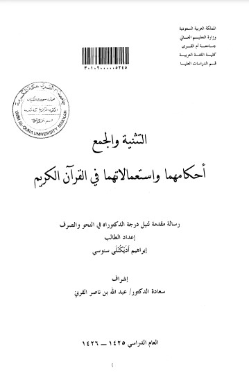 التثنية والجمع احكامهما واسعمالاتهما في القرآن الكريم