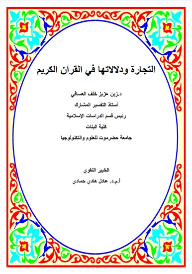 التجارة ودلالاتها في القرآن الكريم التجارة ودلالاتها في القرآن الكريم