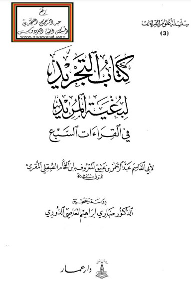 التجريد لبغية المريد في القراءات السبع لأبن الفحام