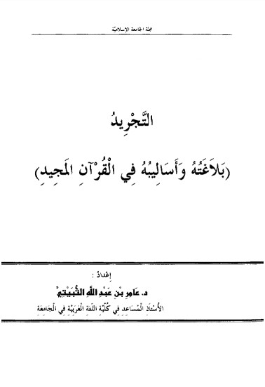 التجريد – بلاغته وأساليبه في القرآن المجيد