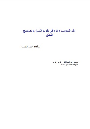 التجويد وأثره في تقويم اللسان و تصحيح النطق