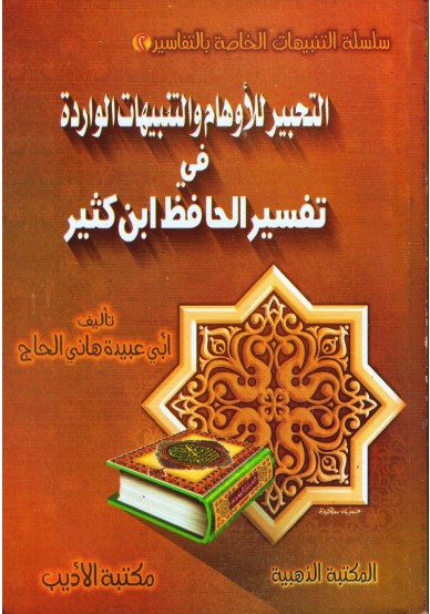 التحبير للأوهام والتنبيهات الوارده في تفسير الحافظ ابن كثير