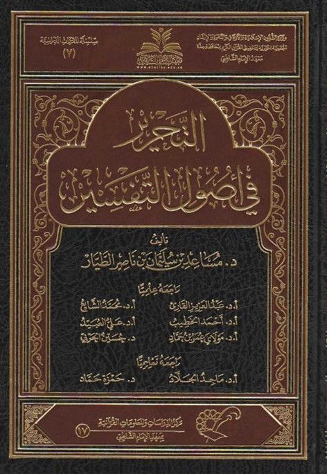 التحرير في أصول التفسير  – الطيار