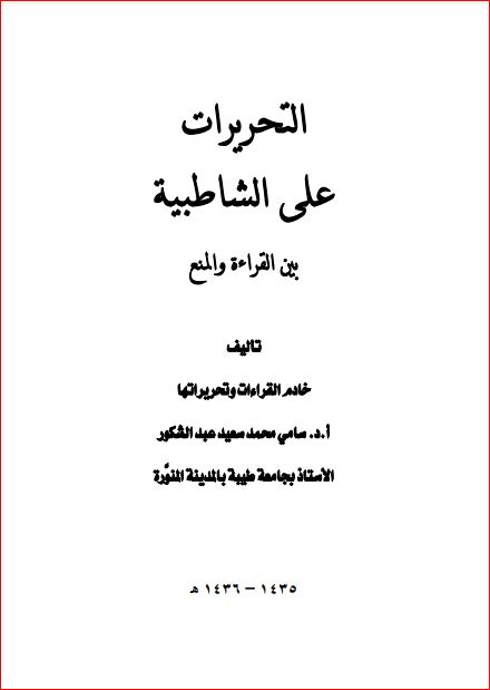 التحريرات على الشاطبية بين القراءة والمنع لسامي عبدالشكور