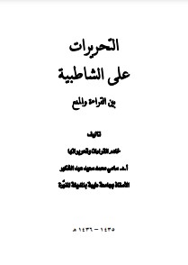 التحريرات على الشاطبية بين القراءة والمنع