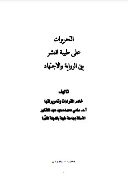 التحريرات على طيبة النشر بين الرواية والاجتهاد