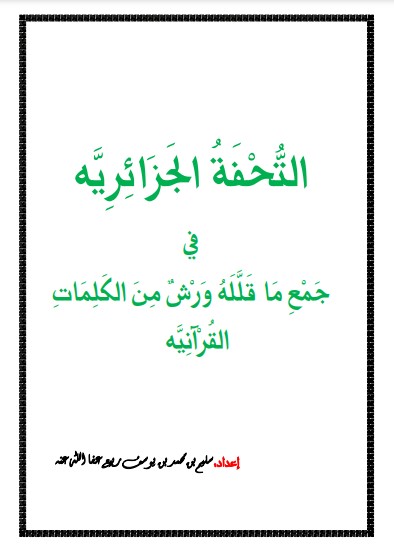 التحفة الجزائرية في جميع ما قلله ورش من الكلمات القرآنيه