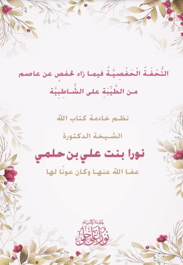 التُّحْفَةُ الْحَفْصِيَّةُ فيما زاد لحفصٍ عن عاصم من الطَّيِّبَةِ على الشاطبية التُّحْفَةُ الْحَفْصِيَّةُ فيما زاد لحفصٍ عن عاصم من الطَّيِّبَةِ على الشاطبية