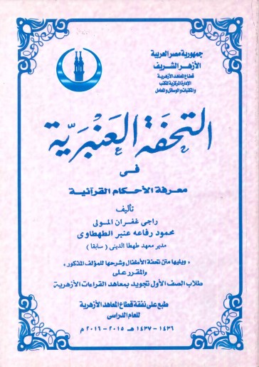 التحفة العنبرية