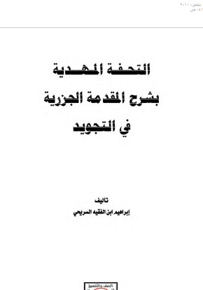 التحفة المهدية بشرح المقدمه الجزرية في التجويد