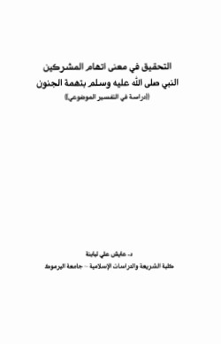 التحقيق في معنى اتهام المشركين النبي صلى الله عليه وسلم بتهمة الجنون – عايش علي لبابنة