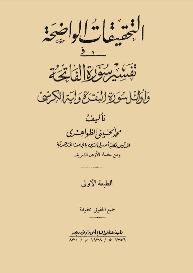 التحقيقات الواضحة في تفسير سورة الفاتحة وأوائل سورة البقرة وآية الكرسي – الطبعة الأولى