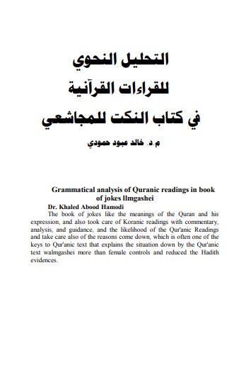 التحليل النحوي للقراءات القرآنية في كتاب النكت للمجاشعي