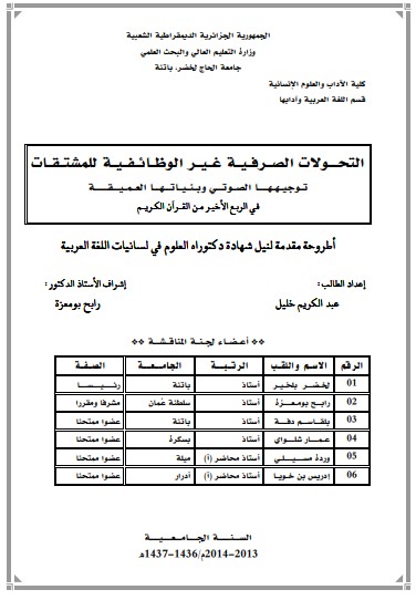 التحولات الصرفية غير الوظائفية للمشتقات توجيهها الصوتي وبنياتها العميقة في الربع الأخير من القرآن