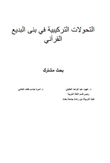 التحولات التركيبية في بنى البديع القرآني