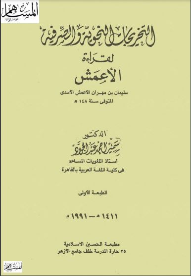 التخريجات النحوية والصرفية لقراءة الاعمش