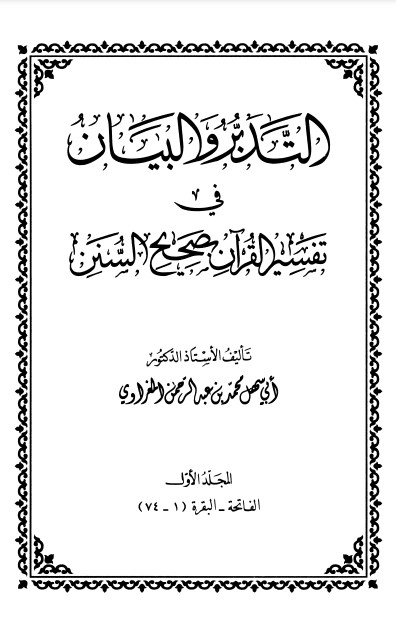 التدبر والبيان في تفسير  القرآن بصحيح السنن
