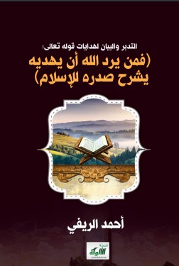 التدبر والبيان لهدايات قوله تعالى فمن يرد الله أن يهديه يشرح صدره للإسلام