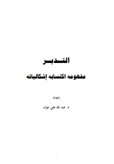 التدبر مفهومه اكتسابه إشكالياته