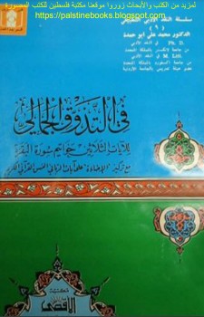 في التذوق الجمالي للآيات الثلاثين خواتيم سورة البقرة