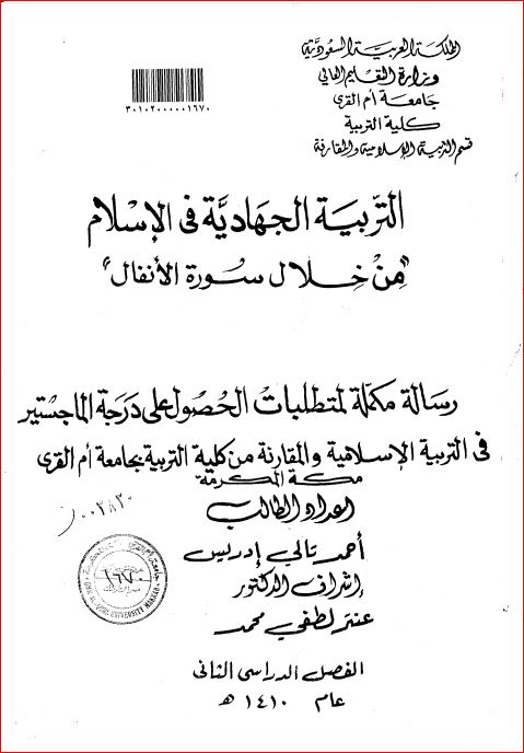 التربية الجهادية في الاسلام من خلال سورة الانفال