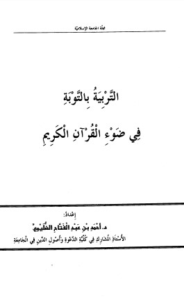 التربية بالتوبة في ضوء القرآن الكريم