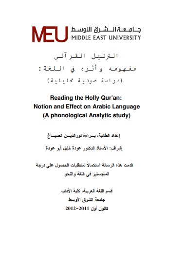 الترتيل القرآني – مفهومه وأثره في اللغة