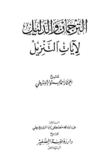 الترجمان والدليل لآيات التنزيل