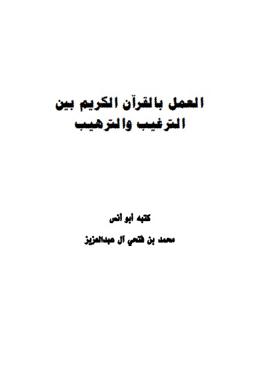 العمل بالقرآن الكريم بين الترغيب والترهيب