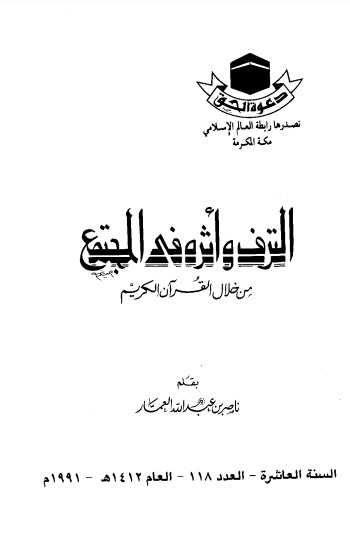 الترف واثره في المجتمع من خلال القران الكريم