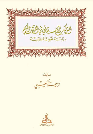 التركيب الاستثنائي في القرآن الكريم