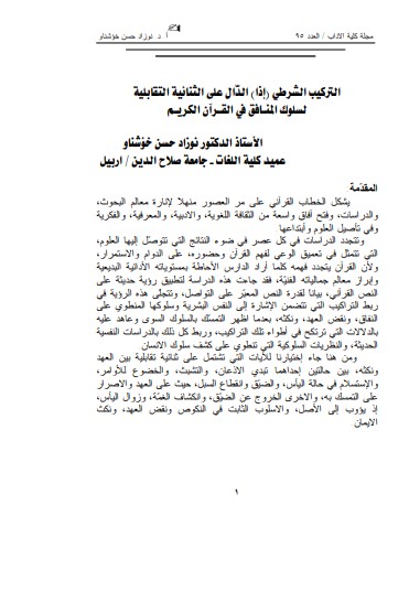 التركيب الشرطي – إذا – الدال على الثنائية التقابلية لسلوك المنافق في القرآن الكريم