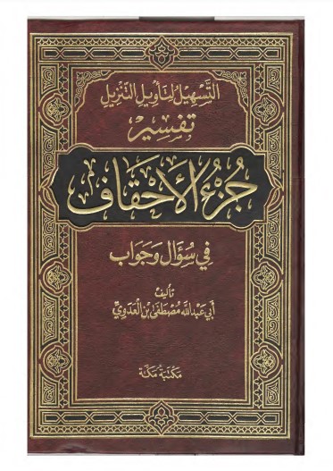 التسهيل لتاويل التنزيل تفسير جزء الاحقاف في سؤال وجواب