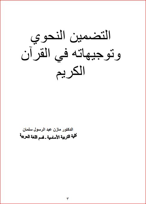 التضمين النحوي وتوجيهاته في القرآن الكريم