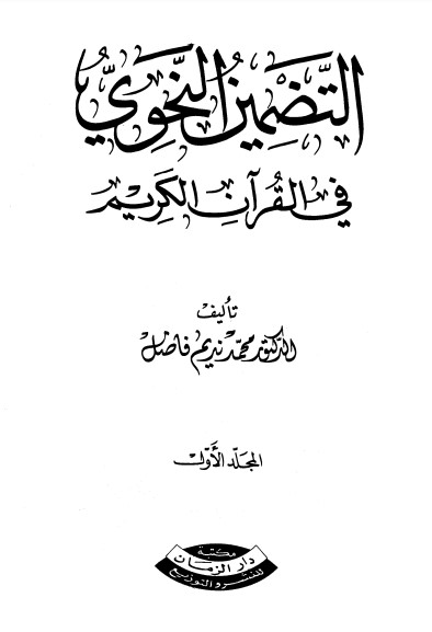 التضمين النحوي في القرآن