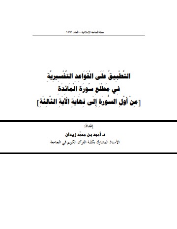 التطبيق على القواعد التفسيرية في مطلع سورة المائدة (من أول السورة إلى نهاية الأية الثالثة) التطبيق على القواعد التفسيرية في مطلع سورة المائدة (من أول السورة إلى نهاية الأية الثالثة)