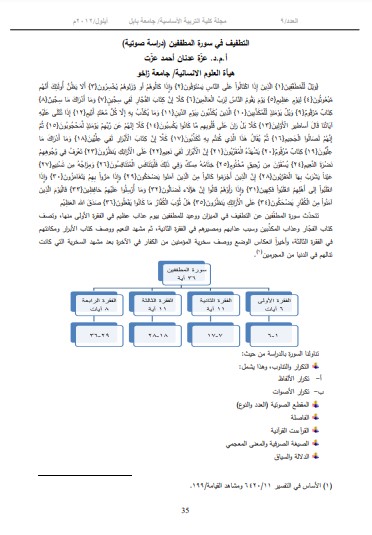 التطفيف في سورة المطففين دراسة صوتية