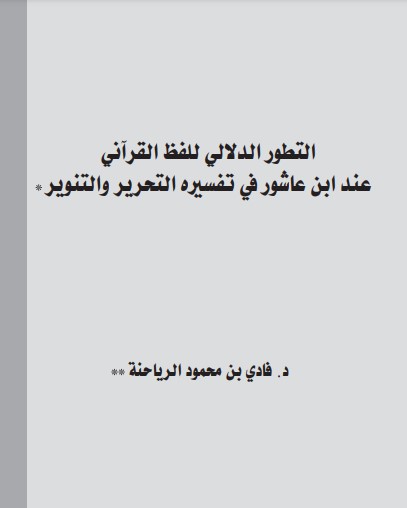 التطور الدلالي للفظ القرآني عند ابن عاشور في تفسيره التحرير والتنوير