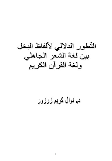 التطور الدلالي لألفاظ البخل بين لغة الشعر الجاهلي ولغة القرآن الكريم