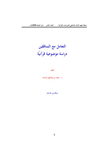 التعامل مع المنافقين – دراسة موضوعية قرآنية