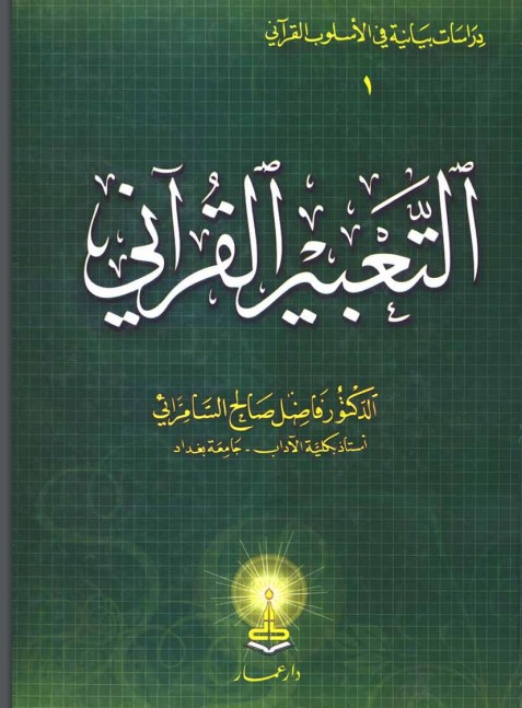 التعبير القرآني – الطبعة السابعة