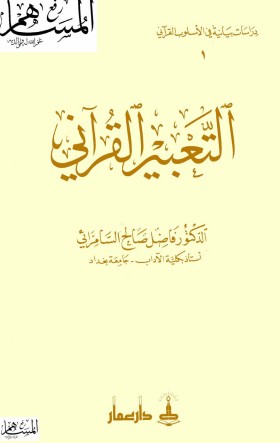 التعبير القرآني السامرائي – الطبعه الرابعه