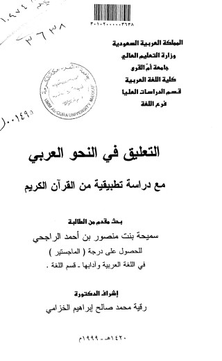 التعليق في النحو العربي مع دراسة تطبيقية من القرآن الكريم