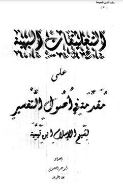 التعليقات البهية على مقدمة في اصول التفسير لشيخ الإسلام ابن تيميه